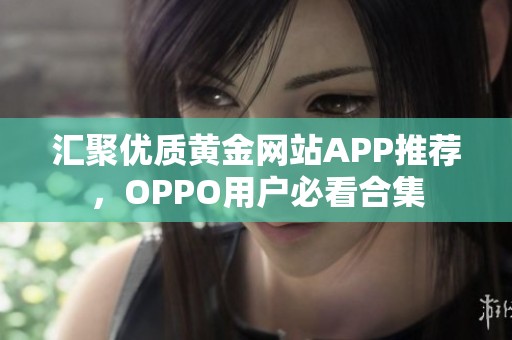 汇聚优质黄金网站APP推荐，OPPO用户必看合集