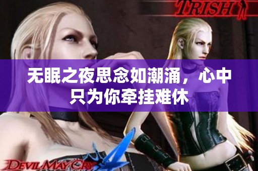 无眠之夜思念如潮涌，心中只为你牵挂难休