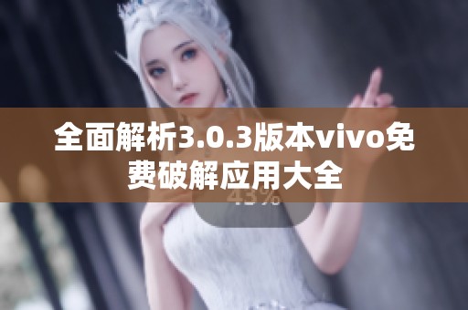 全面解析3.0.3版本vivo免费破解应用大全