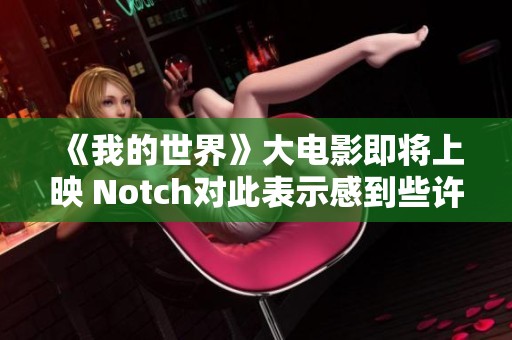 《我的世界》大电影即将上映 Notch对此表示感到些许怪异