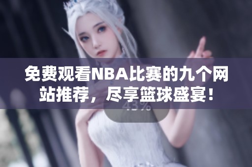 免费观看NBA比赛的九个网站推荐，尽享篮球盛宴！