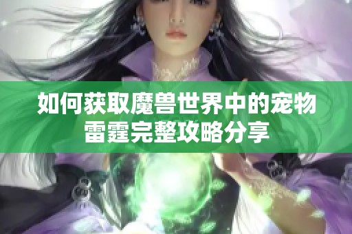 如何获取魔兽世界中的宠物雷霆完整攻略分享