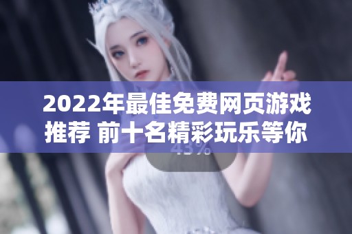 2022年最佳免费网页游戏推荐 前十名精彩玩乐等你探索