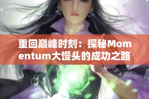 重回巅峰时刻：探秘Momentum大馒头的成功之路