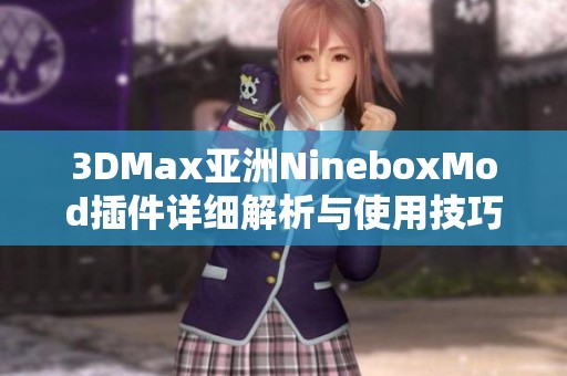 3DMax亚洲NineboxMod插件详细解析与使用技巧分享