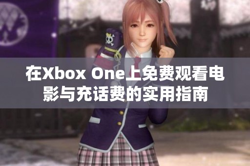 在Xbox One上免费观看电影与充话费的实用指南