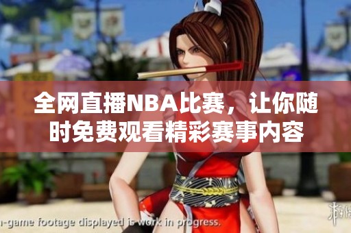 全网直播NBA比赛，让你随时免费观看精彩赛事内容