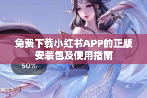 免费下载小红书APP的正版安装包及使用指南