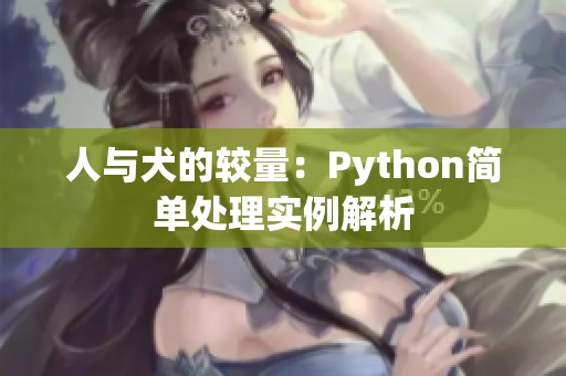 人与犬的较量：Python简单处理实例解析