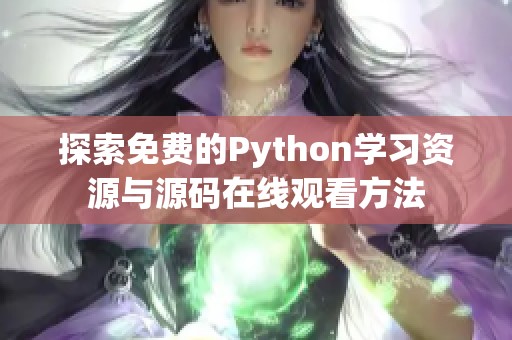 探索免费的Python学习资源与源码在线观看方法