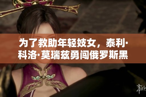 为了救助年轻妓女，泰利·科洛·莫瑞兹勇闯俄罗斯黑手党深渊