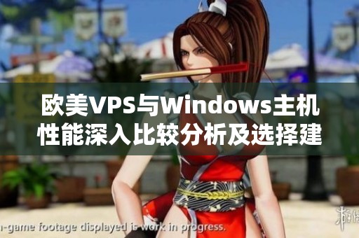 欧美VPS与Windows主机性能深入比较分析及选择建议