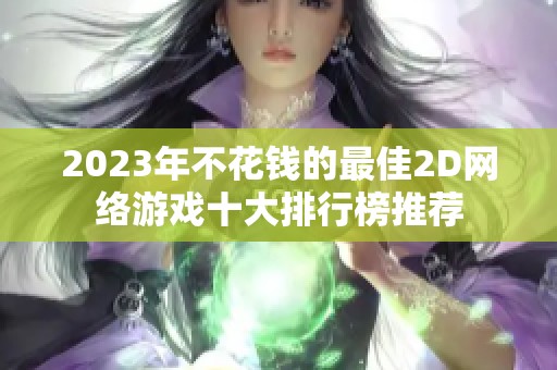 2023年不花钱的最佳2D网络游戏十大排行榜推荐