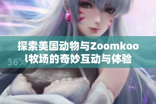 探索美国动物与Zoomkool牧场的奇妙互动与体验