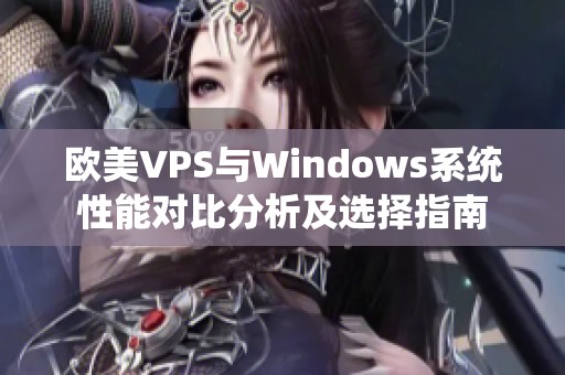 欧美VPS与Windows系统性能对比分析及选择指南