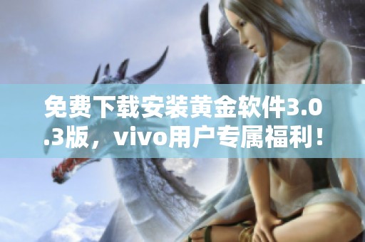 免费下载安装黄金软件3.0.3版，vivo用户专属福利！