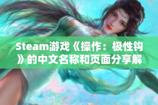 Steam游戏《操作：极性钩》的中文名称和页面分享解析