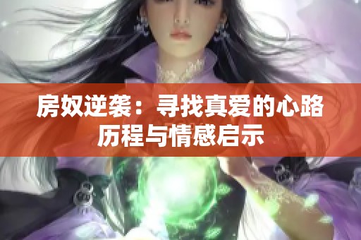 房奴逆袭：寻找真爱的心路历程与情感启示