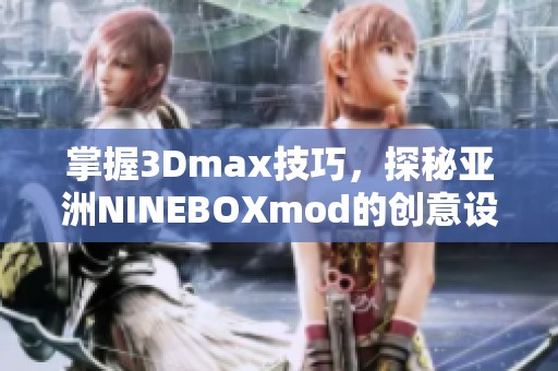 掌握3Dmax技巧，探秘亚洲NINEBOXmod的创意设计与应用