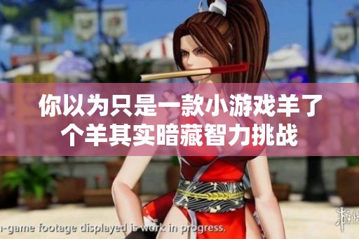 你以为只是一款小游戏羊了个羊其实暗藏智力挑战