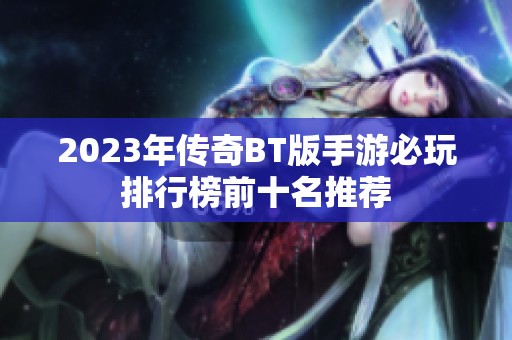 2023年传奇BT版手游必玩排行榜前十名推荐