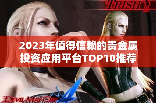 2023年值得信赖的贵金属投资应用平台TOP10推荐