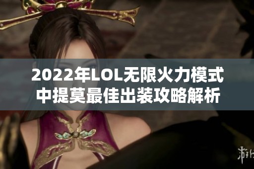 2022年LOL无限火力模式中提莫最佳出装攻略解析