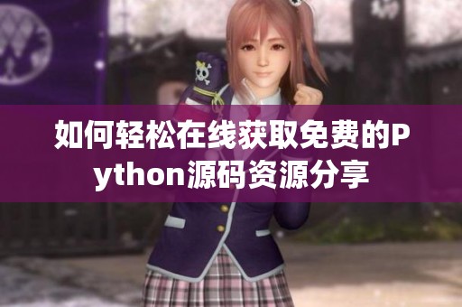 如何轻松在线获取免费的Python源码资源分享