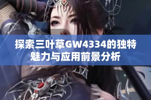 探索三叶草GW4334的独特魅力与应用前景分析