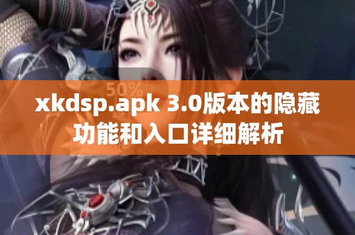 xkdsp.apk 3.0版本的隐藏功能和入口详细解析