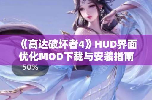 《高达破坏者4》HUD界面优化MOD下载与安装指南