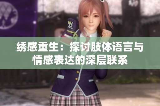 绣感重生：探讨肢体语言与情感表达的深层联系