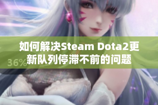 如何解决Steam Dota2更新队列停滞不前的问题