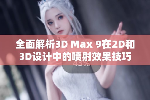 全面解析3D Max 9在2D和3D设计中的喷射效果技巧