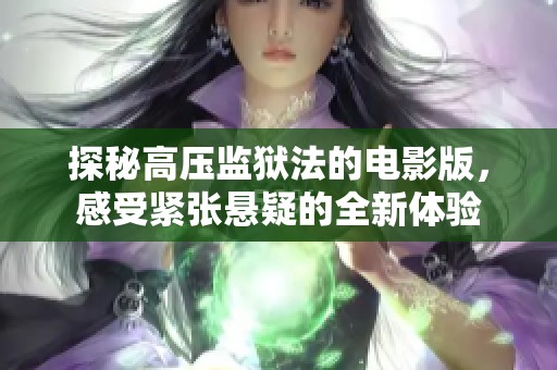 探秘高压监狱法的电影版，感受紧张悬疑的全新体验