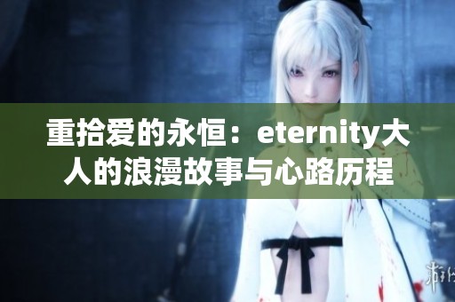 重拾爱的永恒：eternity大人的浪漫故事与心路历程