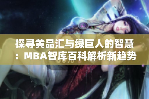 探寻黄品汇与绿巨人的智慧：MBA智库百科解析新趋势