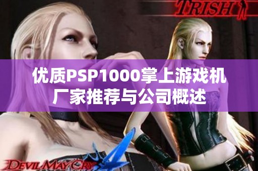 优质PSP1000掌上游戏机厂家推荐与公司概述