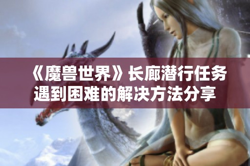 《魔兽世界》长廊潜行任务遇到困难的解决方法分享