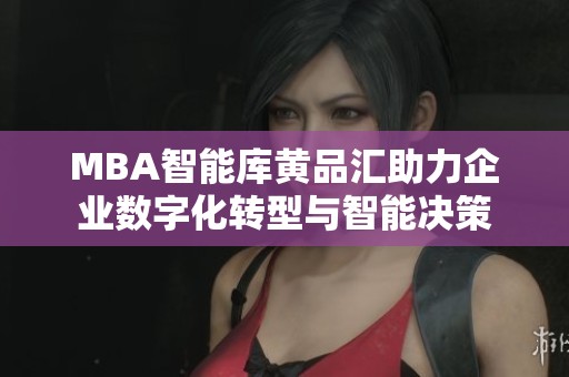 MBA智能库黄品汇助力企业数字化转型与智能决策