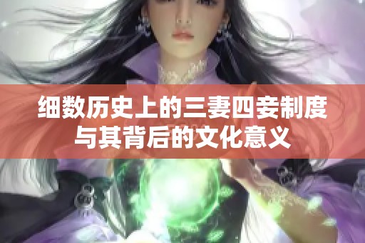 细数历史上的三妻四妾制度与其背后的文化意义