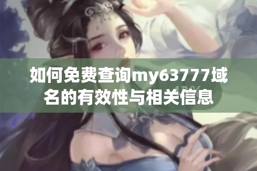 如何免费查询my63777域名的有效性与相关信息