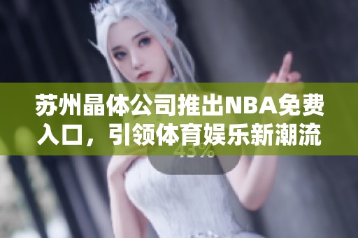 苏州晶体公司推出NBA免费入口，引领体育娱乐新潮流