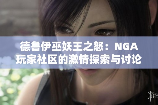 德鲁伊巫妖王之怒：NGA玩家社区的激情探索与讨论