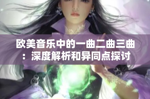 欧美音乐中的一曲二曲三曲：深度解析和异同点探讨