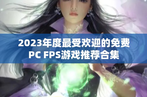 2023年度最受欢迎的免费PC FPS游戏推荐合集