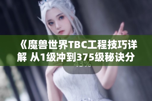 《魔兽世界TBC工程技巧详解 从1级冲到375级秘诀分享》