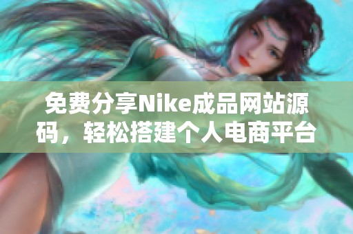 免费分享Nike成品网站源码，轻松搭建个人电商平台