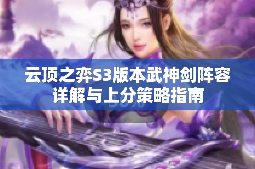 云顶之弈S3版本武神剑阵容详解与上分策略指南