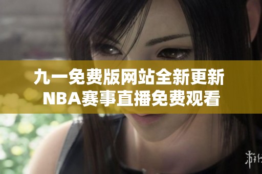 九一免费版网站全新更新 NBA赛事直播免费观看